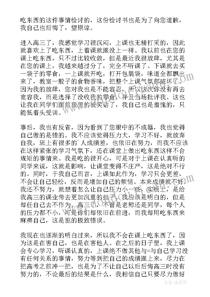 2023年在班里吃东西的检讨书(优秀6篇)