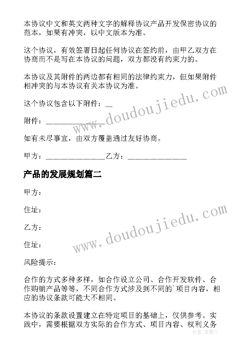 2023年产品的发展规划 产品开发合同(大全7篇)