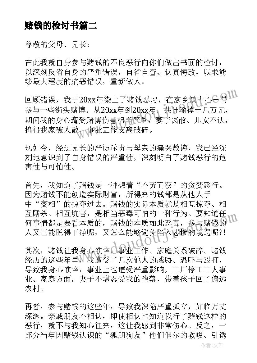 最新赌钱的检讨书(汇总5篇)