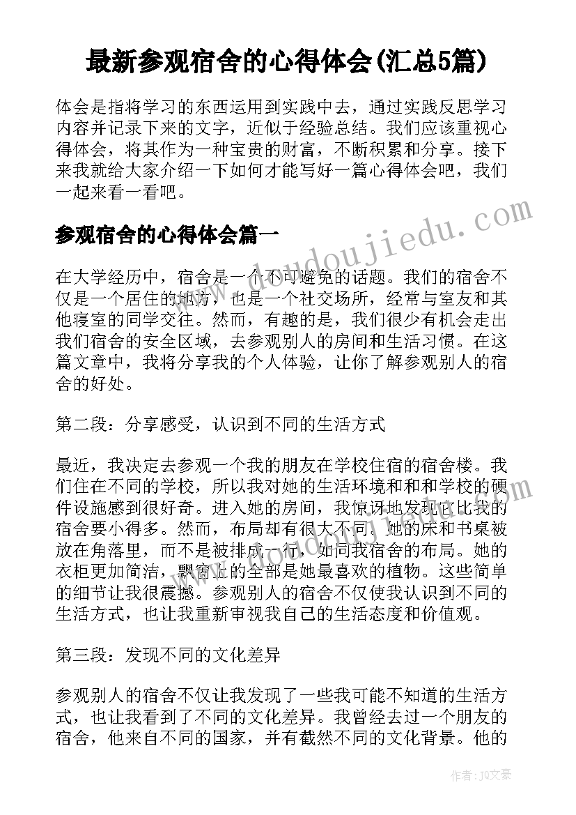 最新参观宿舍的心得体会(汇总5篇)