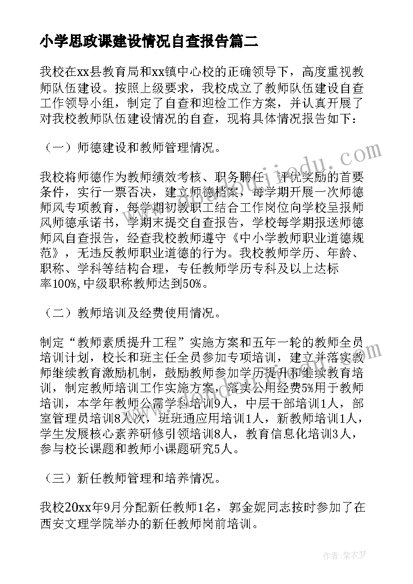 最新小学思政课建设情况自查报告(通用5篇)