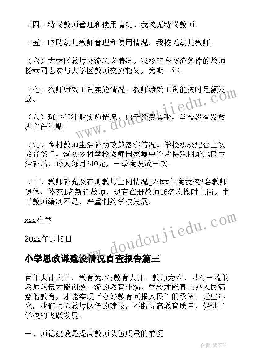 最新小学思政课建设情况自查报告(通用5篇)