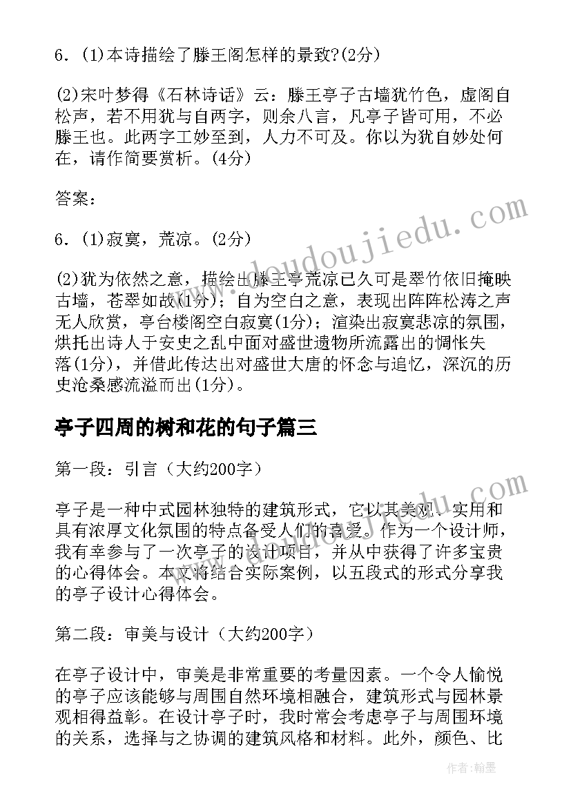 最新亭子四周的树和花的句子 亭子设计心得体会(实用7篇)