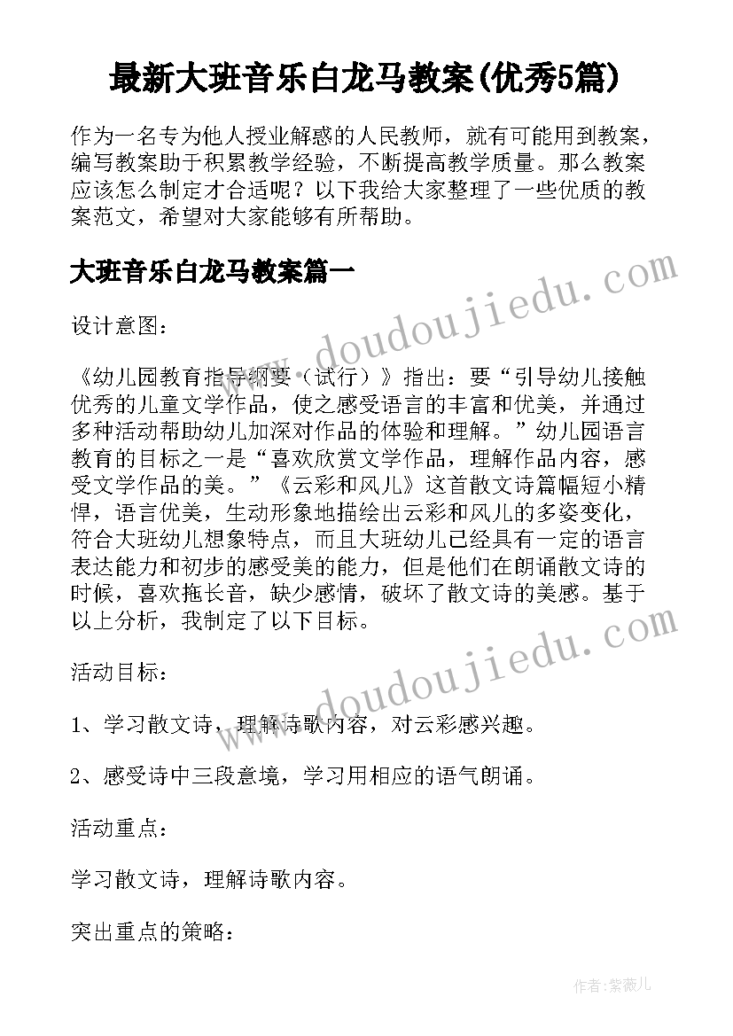 最新大班音乐白龙马教案(优秀5篇)