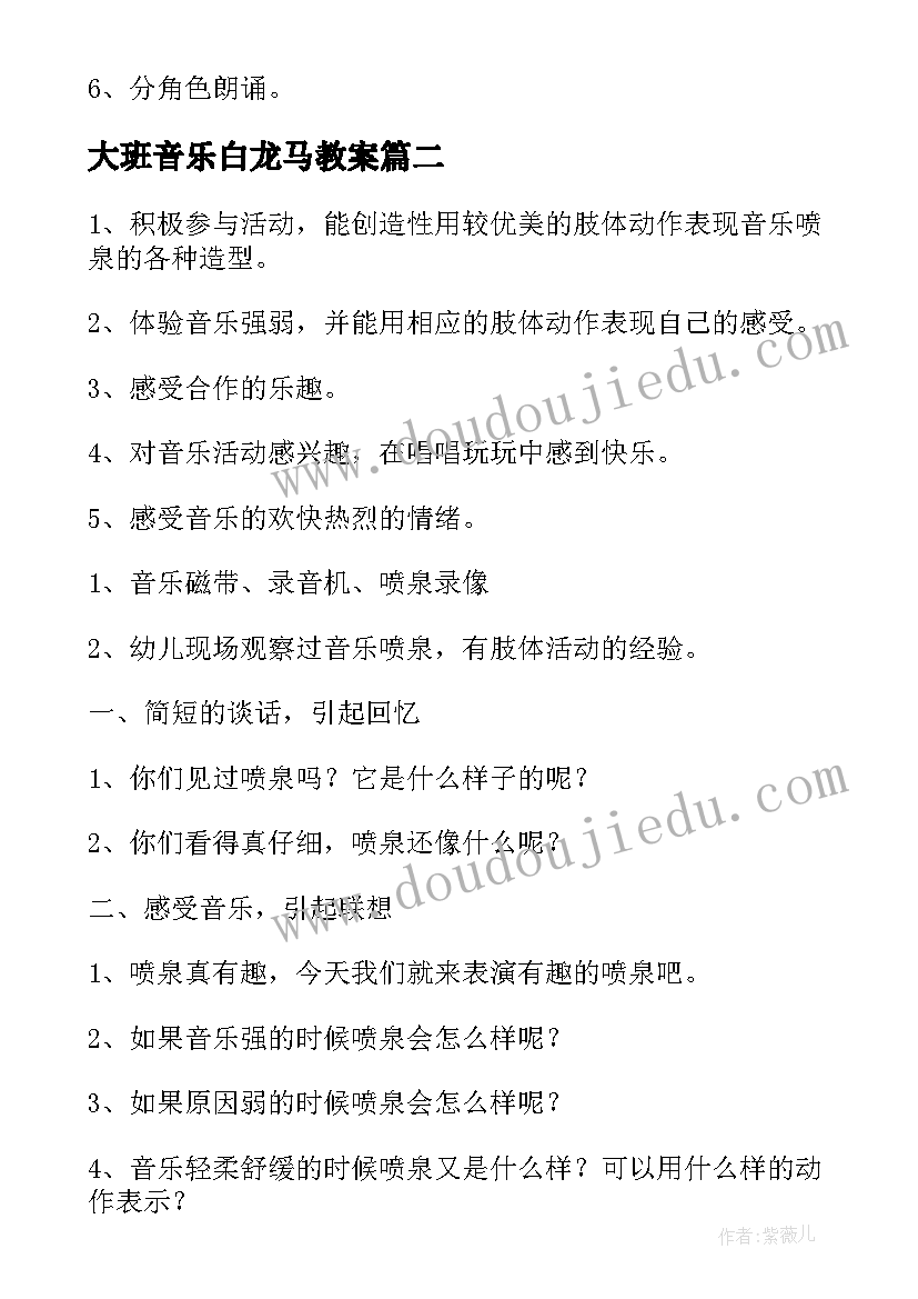 最新大班音乐白龙马教案(优秀5篇)