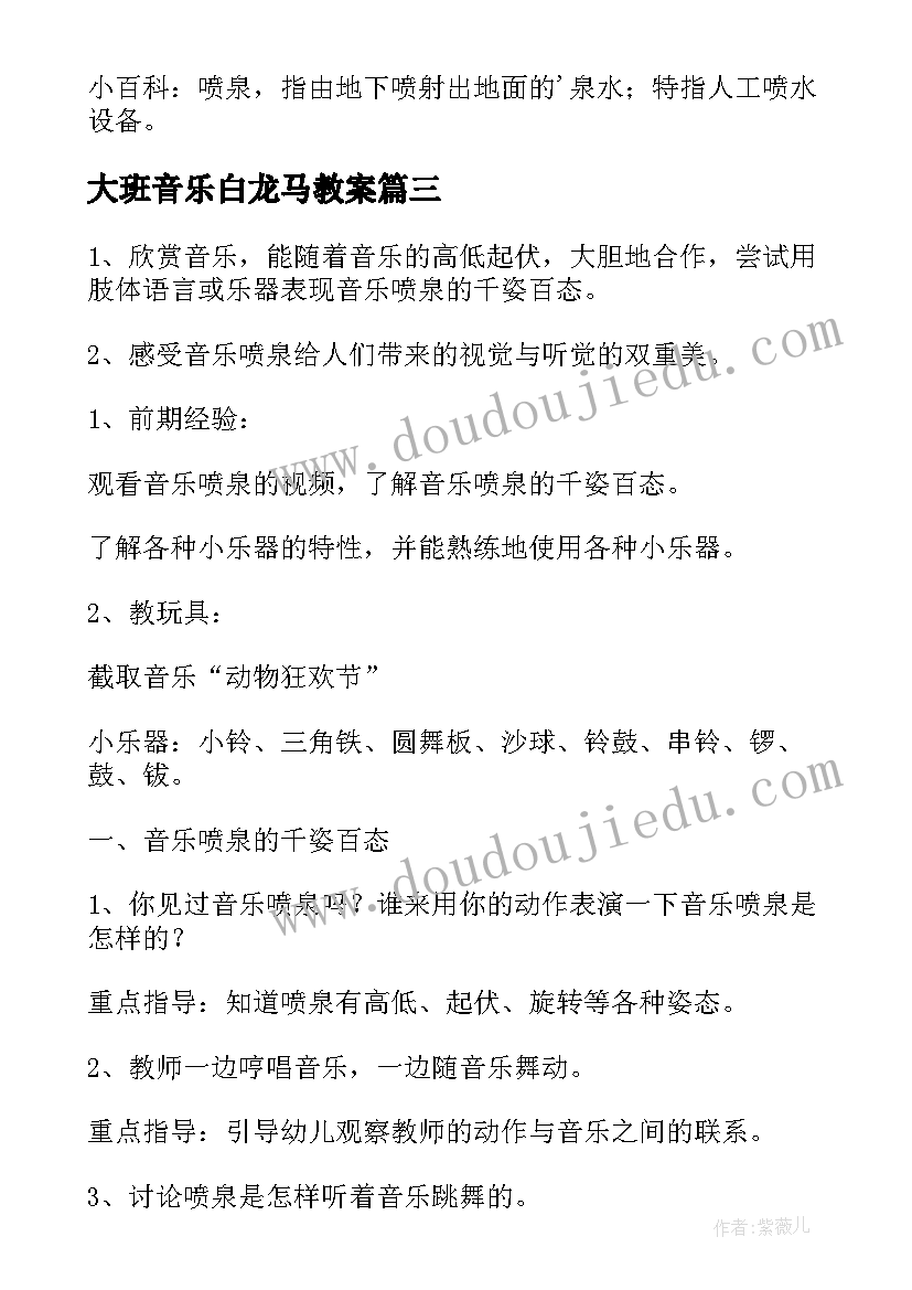 最新大班音乐白龙马教案(优秀5篇)