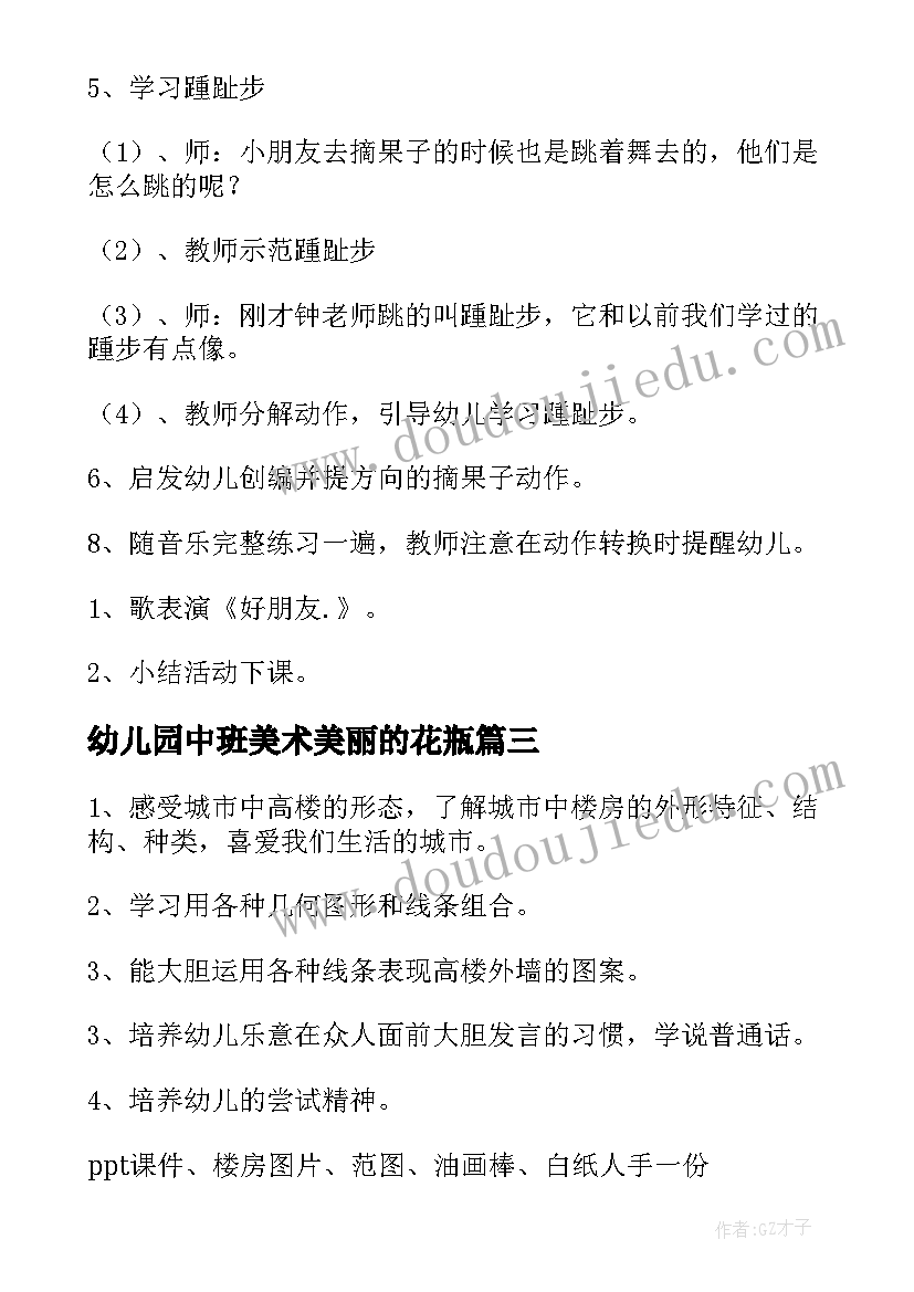 幼儿园中班美术美丽的花瓶 幼儿园中班美术教案(精选10篇)