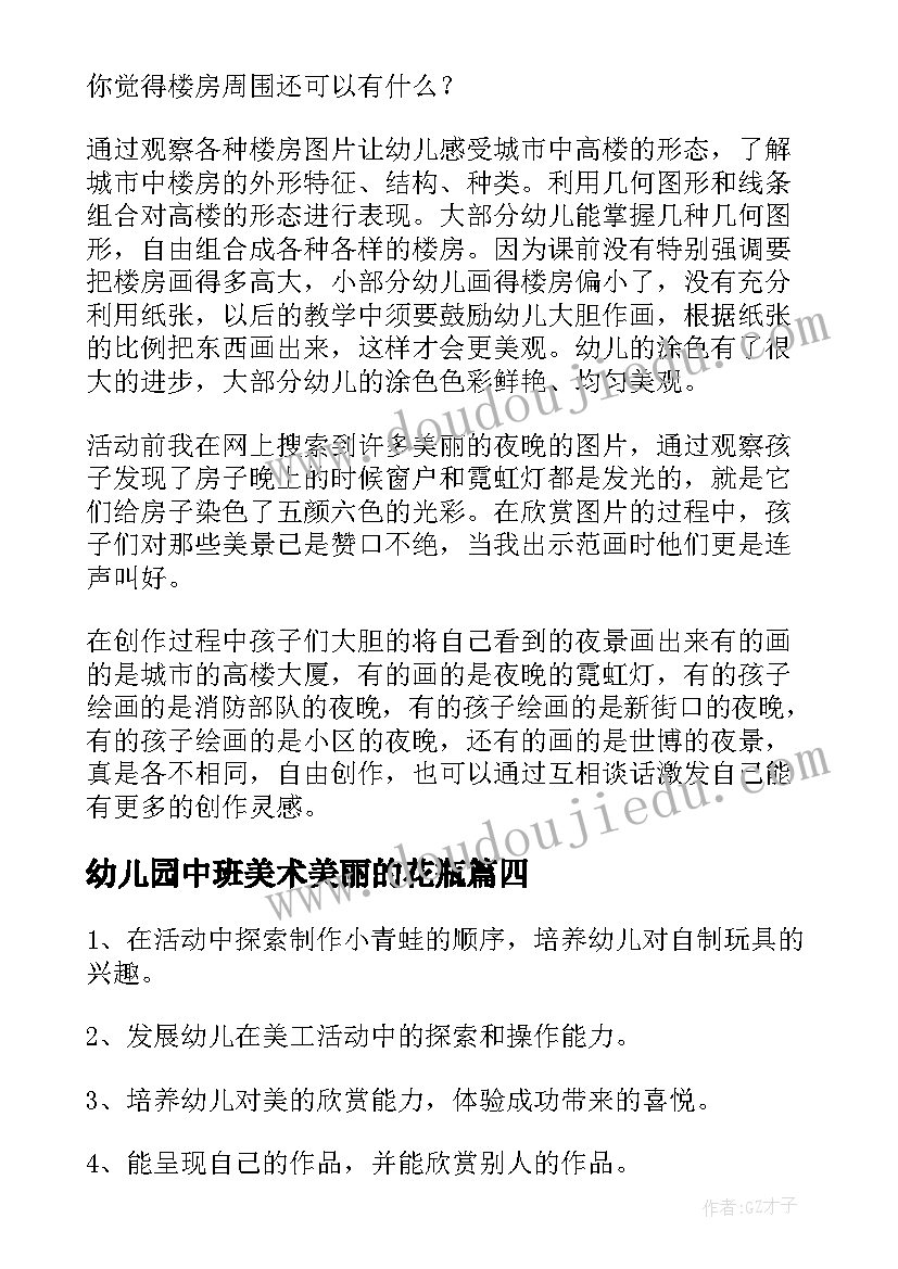 幼儿园中班美术美丽的花瓶 幼儿园中班美术教案(精选10篇)