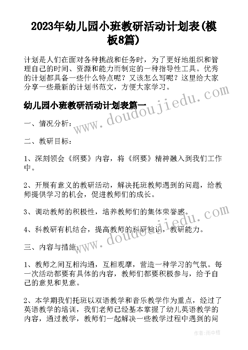 2023年幼儿园小班教研活动计划表(模板8篇)