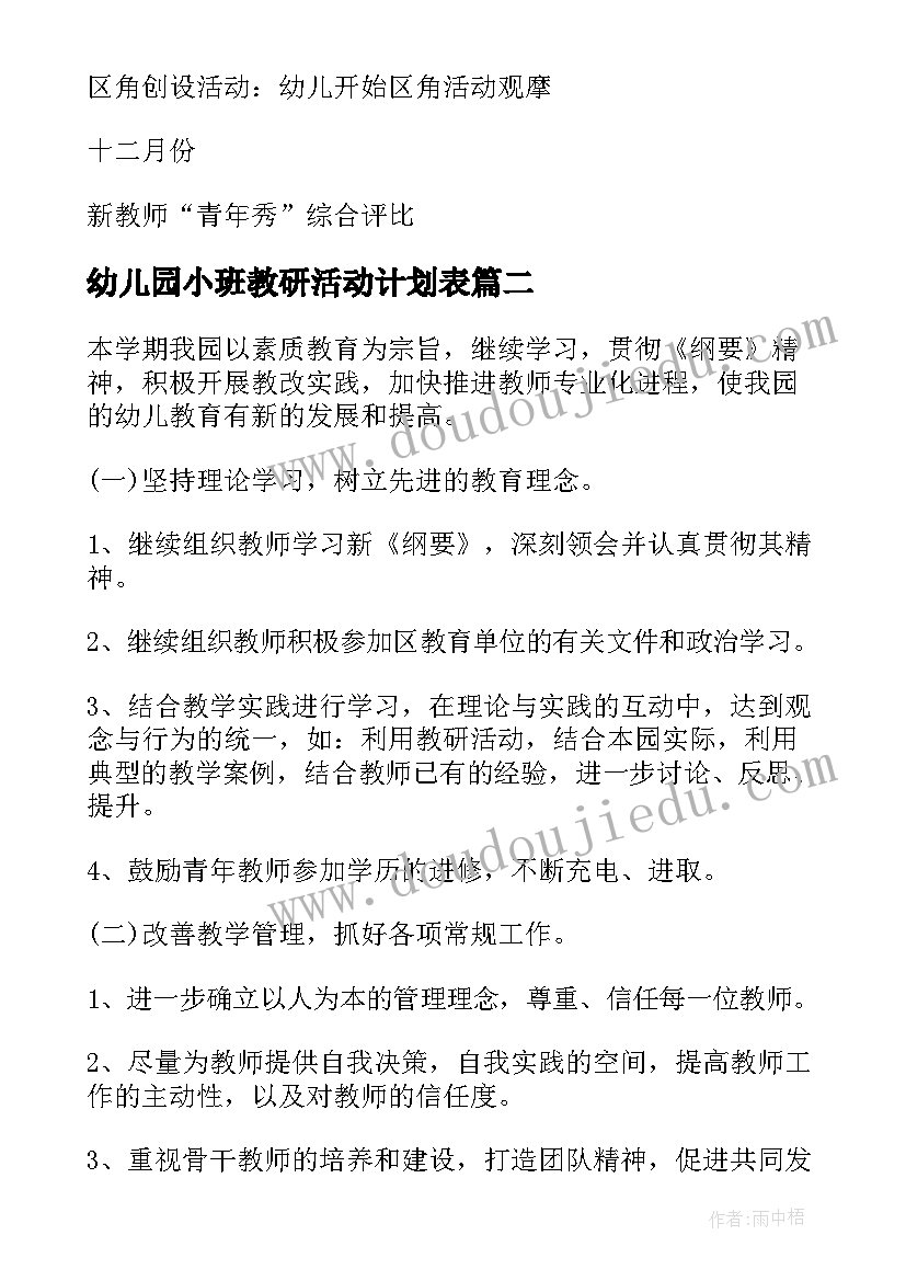 2023年幼儿园小班教研活动计划表(模板8篇)