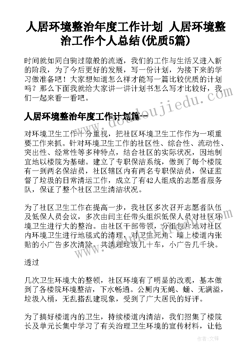 人居环境整治年度工作计划 人居环境整治工作个人总结(优质5篇)