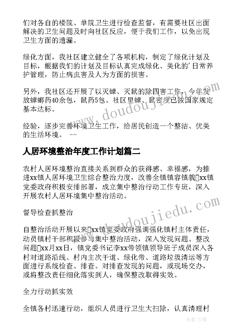 人居环境整治年度工作计划 人居环境整治工作个人总结(优质5篇)