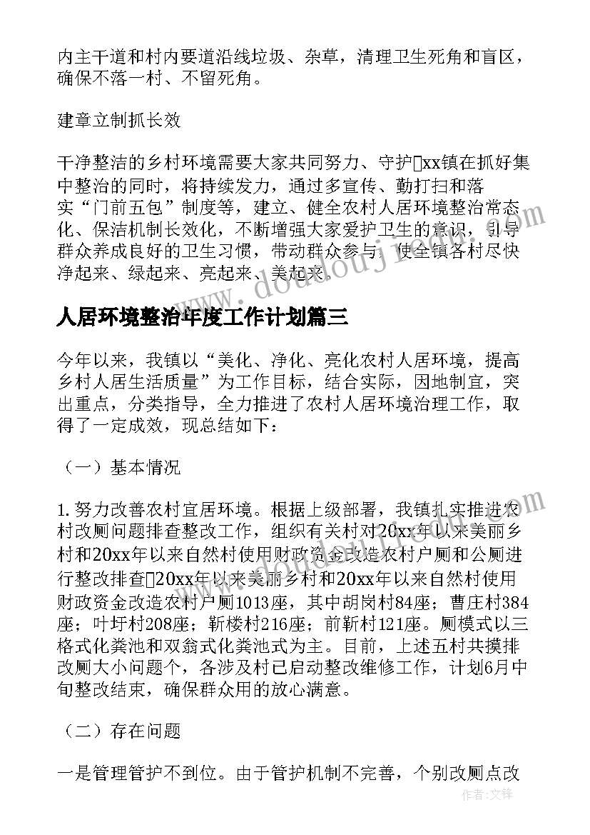 人居环境整治年度工作计划 人居环境整治工作个人总结(优质5篇)