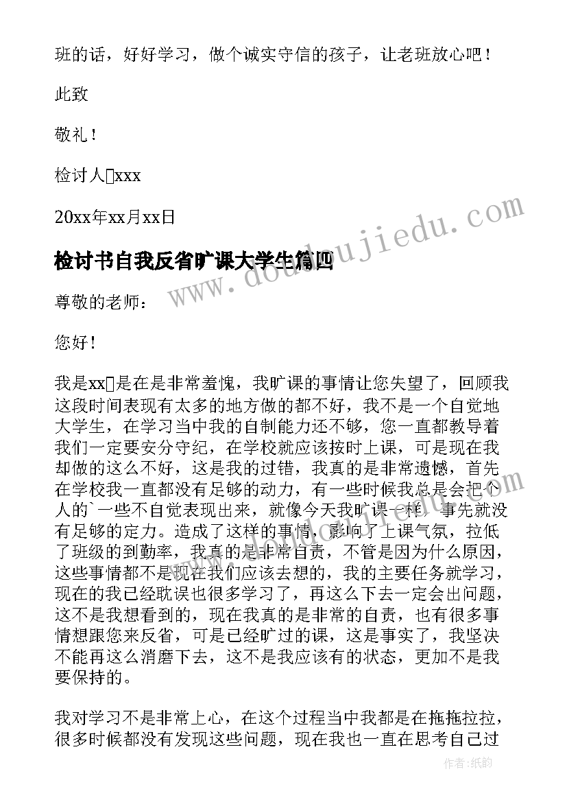 2023年检讨书自我反省旷课大学生(通用9篇)