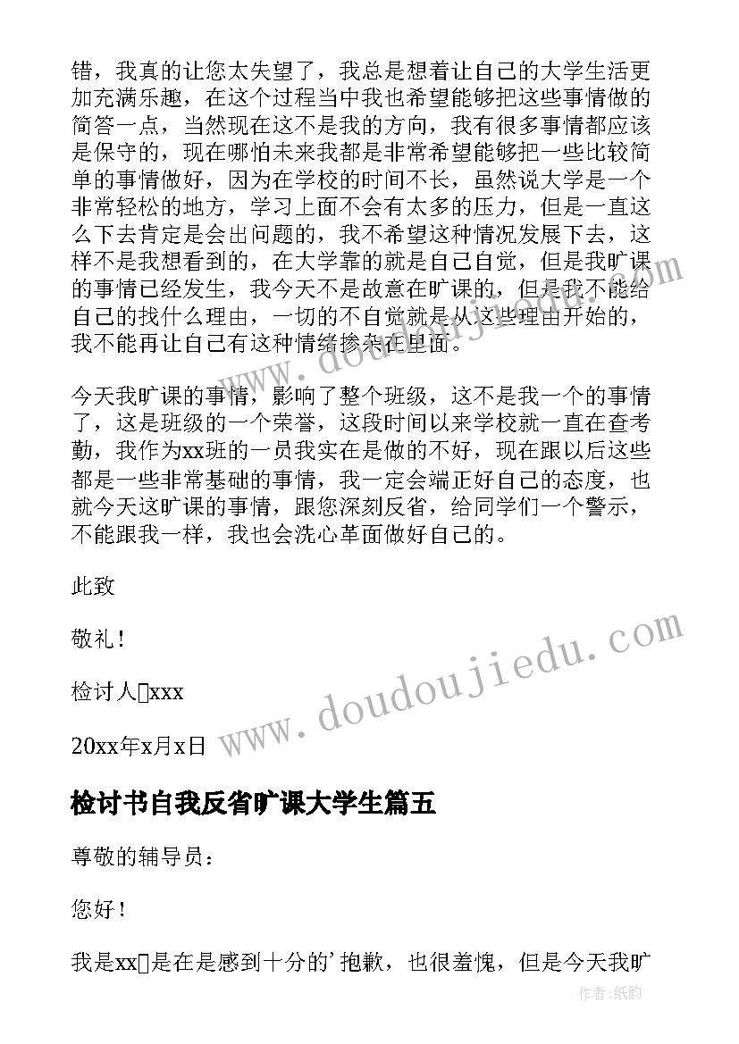 2023年检讨书自我反省旷课大学生(通用9篇)