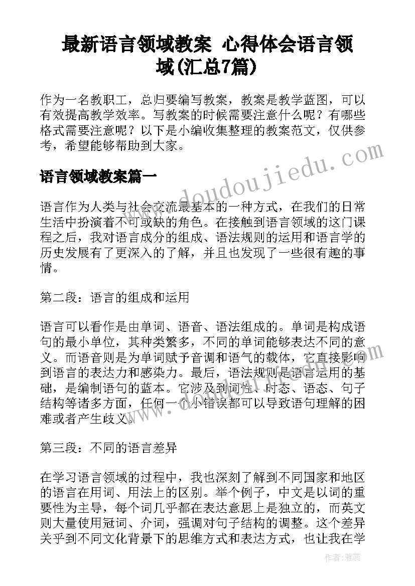 最新语言领域教案 心得体会语言领域(汇总7篇)