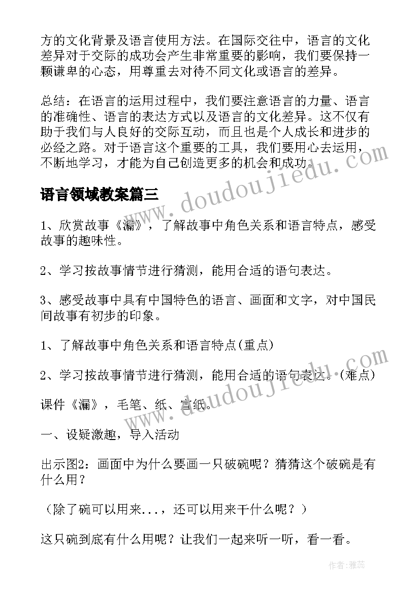 最新语言领域教案 心得体会语言领域(汇总7篇)