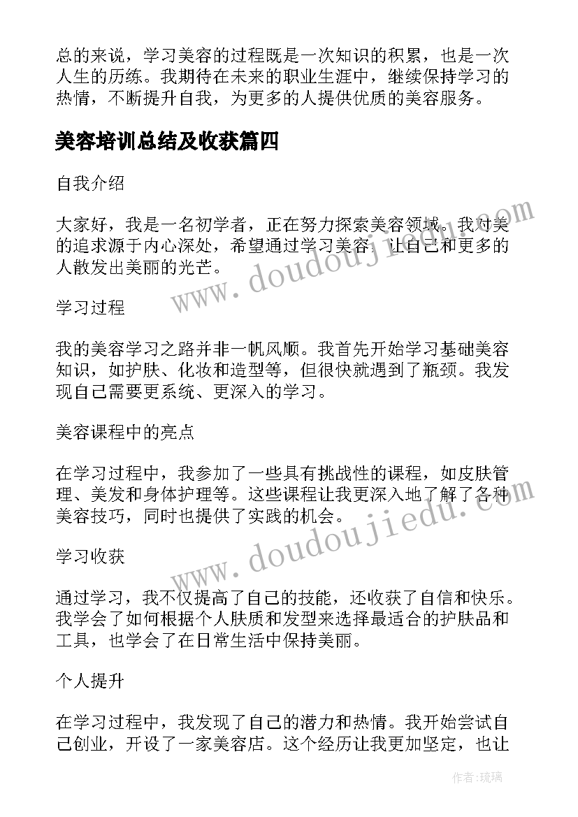 美容培训总结及收获 学习美容总结(模板5篇)