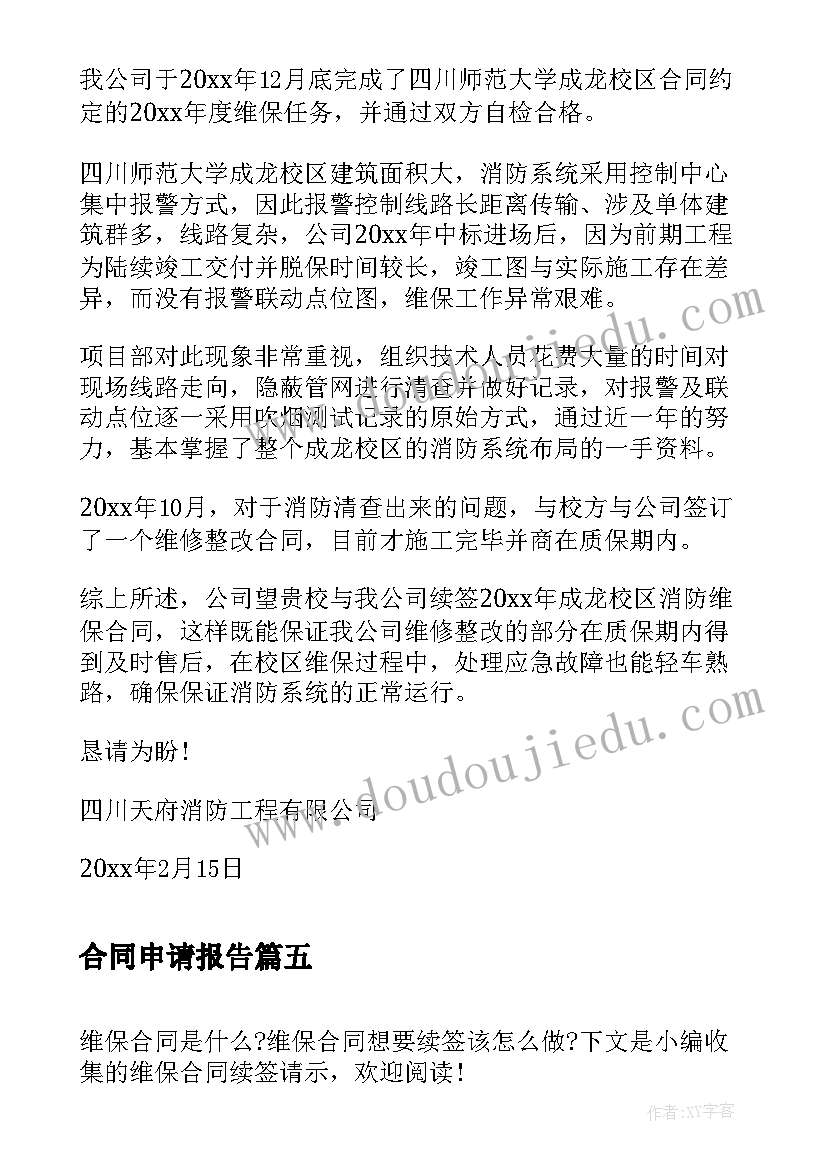 2023年合同申请报告 解除聘用合同关系请示(优秀5篇)