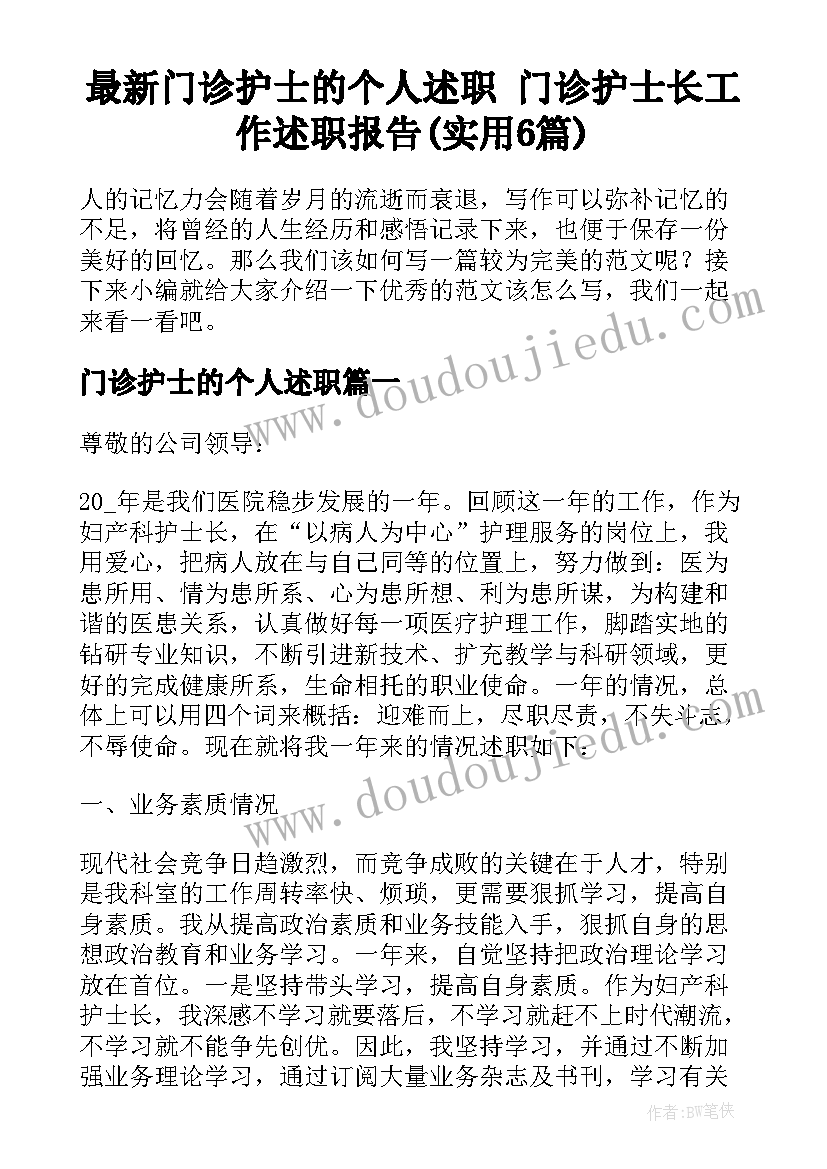 最新门诊护士的个人述职 门诊护士长工作述职报告(实用6篇)