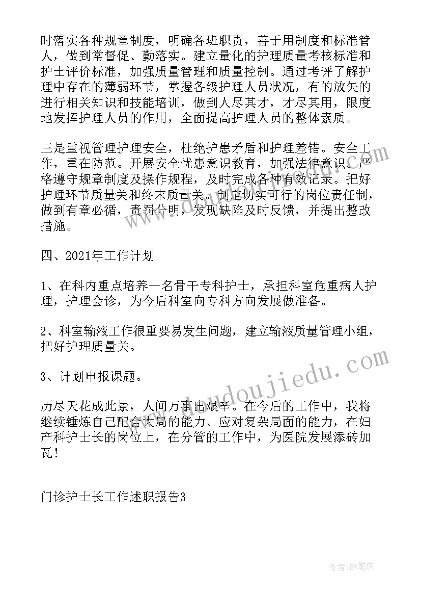 最新门诊护士的个人述职 门诊护士长工作述职报告(实用6篇)