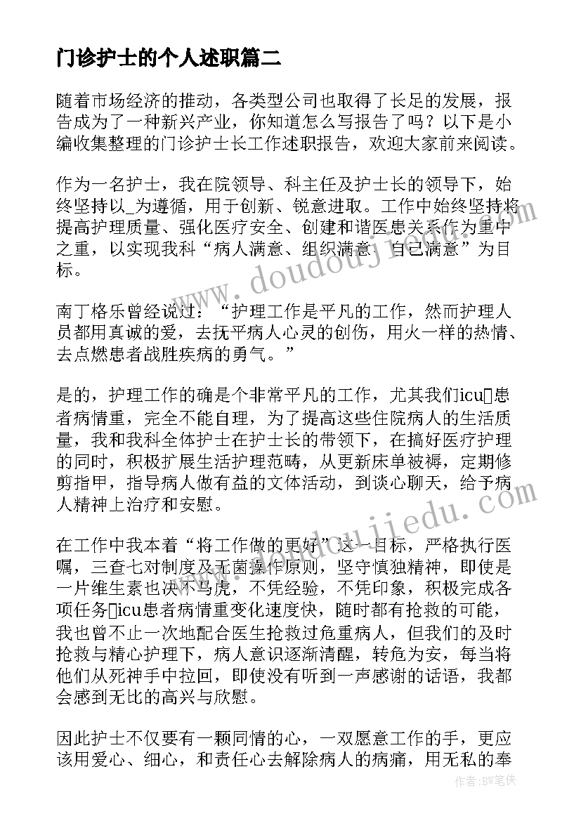 最新门诊护士的个人述职 门诊护士长工作述职报告(实用6篇)