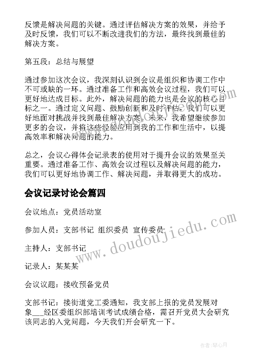 会议记录讨论会(模板9篇)