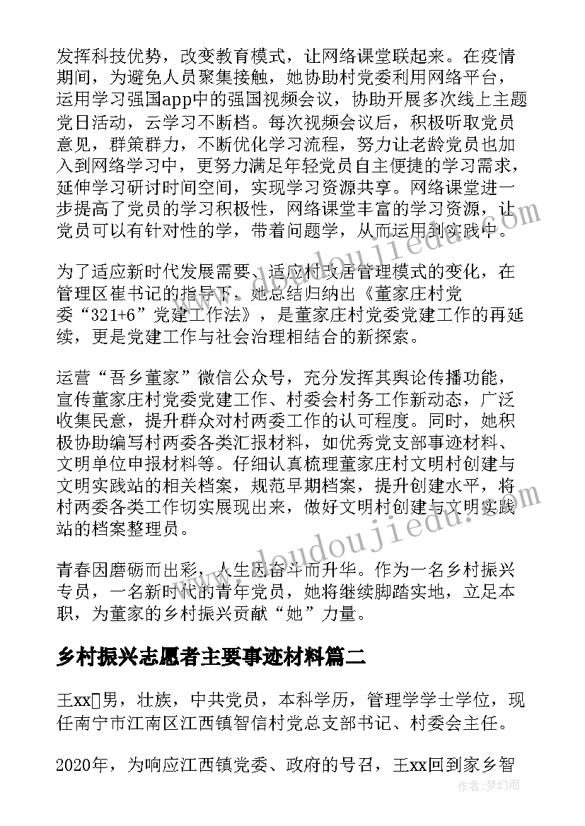 乡村振兴志愿者主要事迹材料(精选5篇)