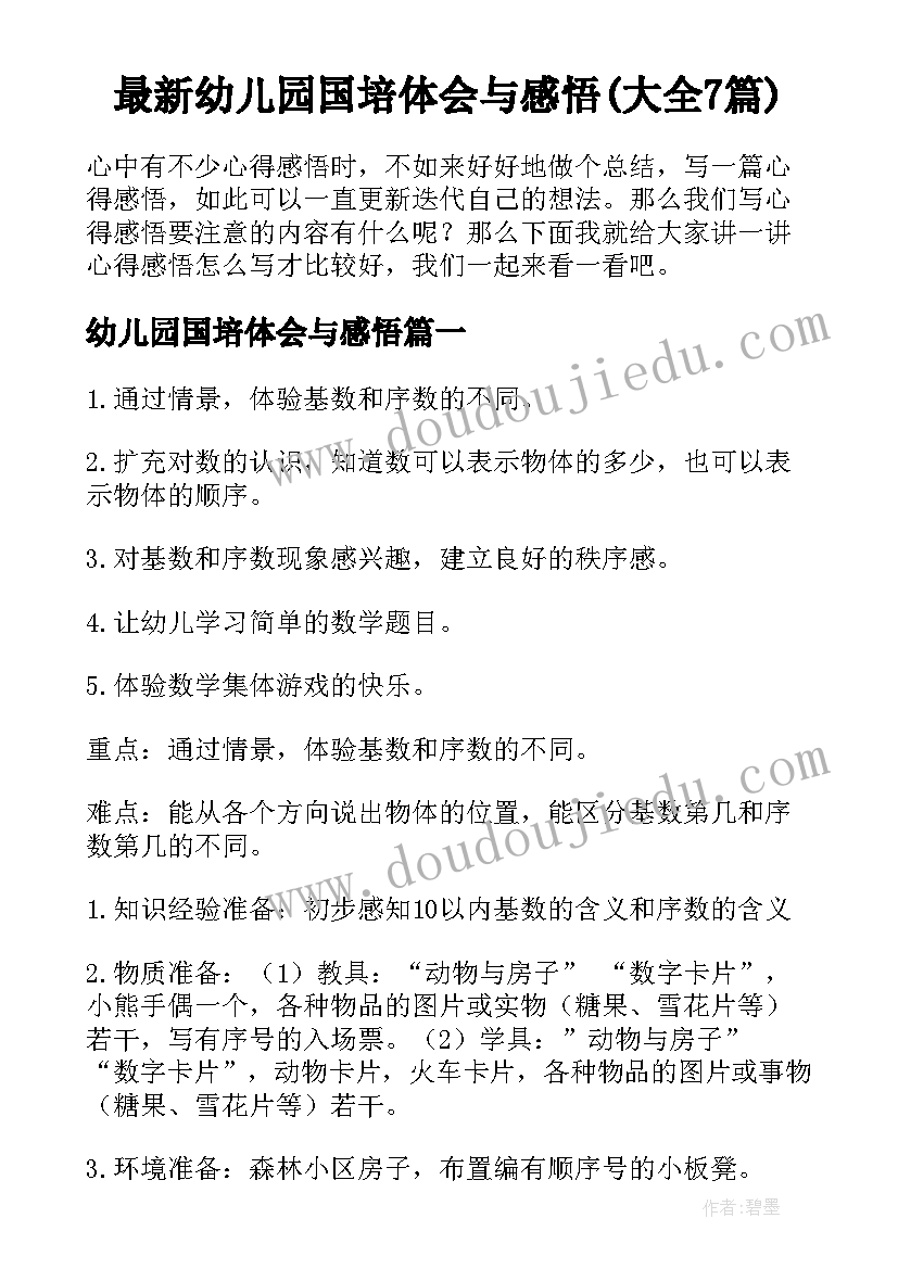 最新幼儿园国培体会与感悟(大全7篇)