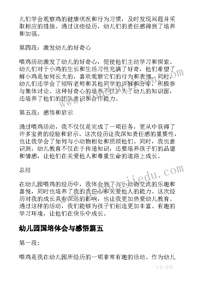 最新幼儿园国培体会与感悟(大全7篇)