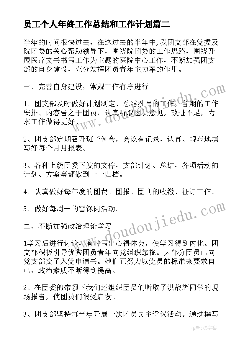 2023年员工个人年终工作总结和工作计划 厨房上半年工作总结下半年的工作计划(汇总5篇)