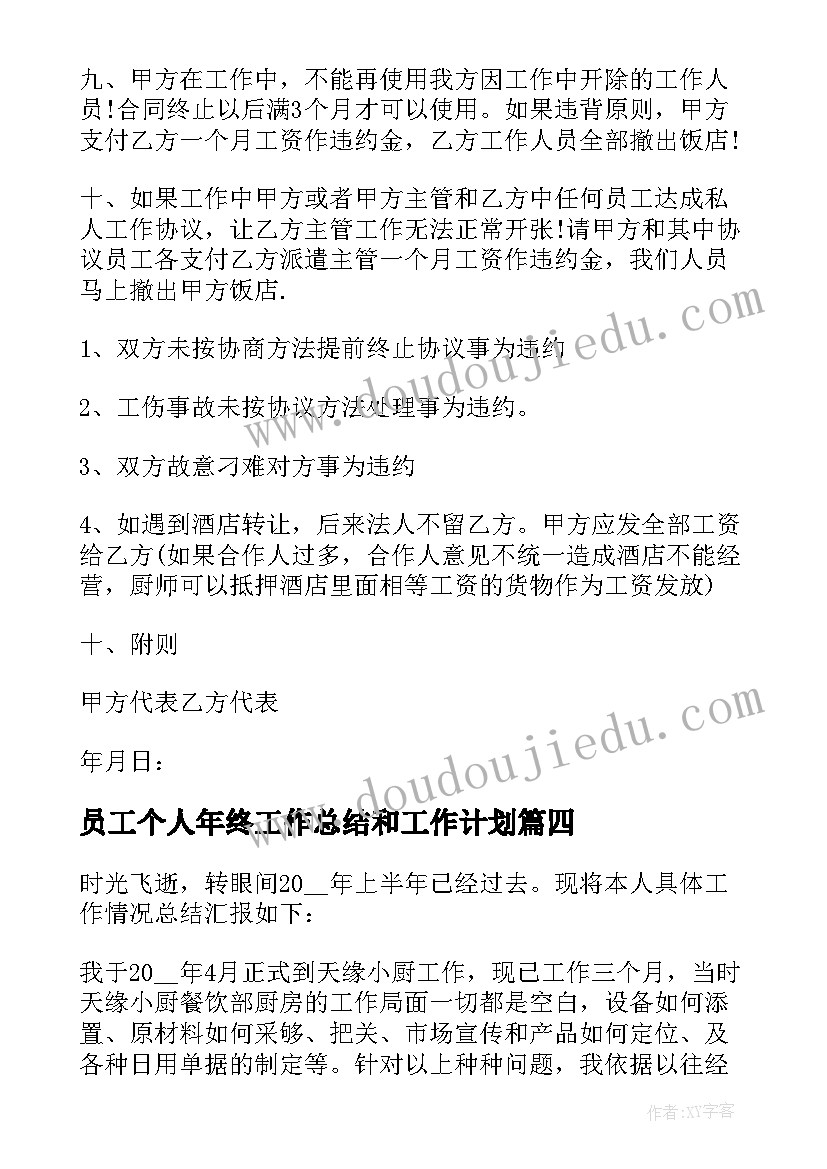 2023年员工个人年终工作总结和工作计划 厨房上半年工作总结下半年的工作计划(汇总5篇)