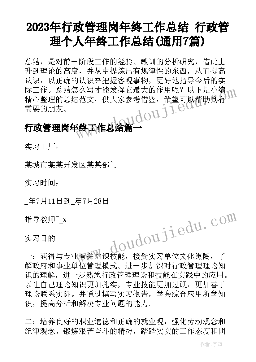 2023年行政管理岗年终工作总结 行政管理个人年终工作总结(通用7篇)