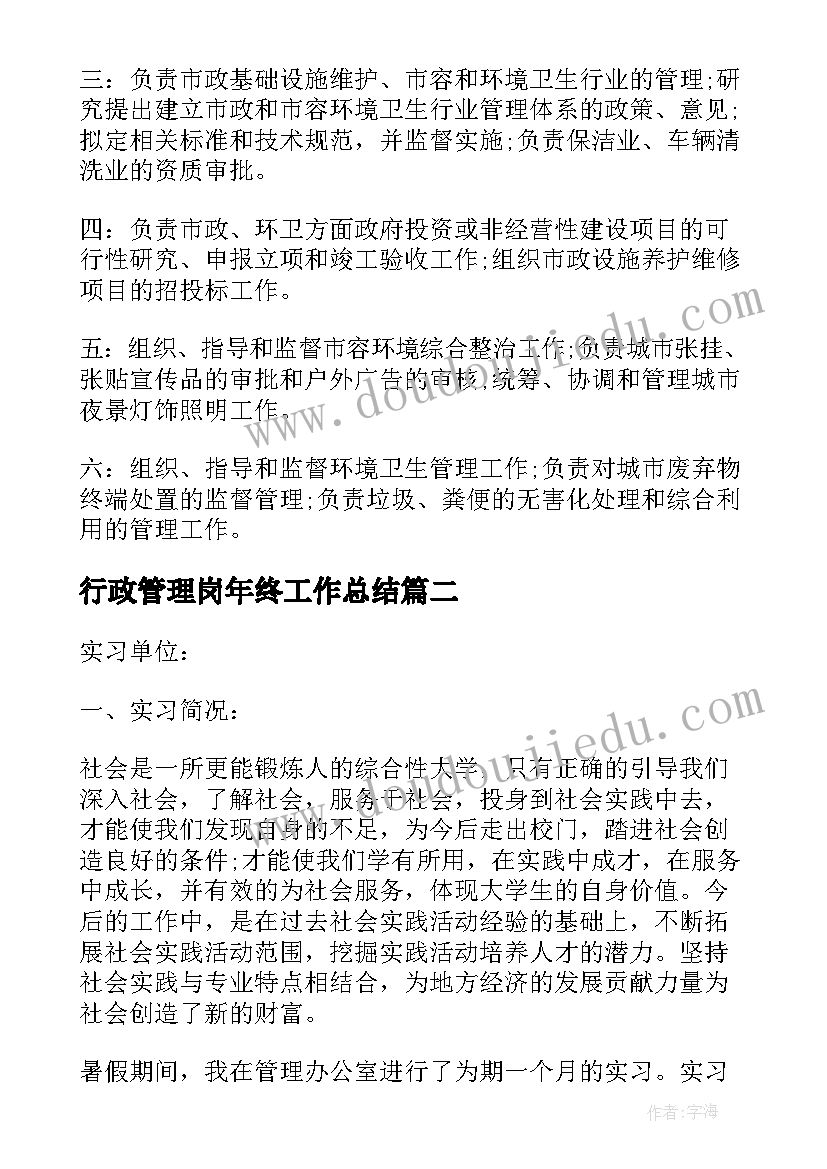 2023年行政管理岗年终工作总结 行政管理个人年终工作总结(通用7篇)