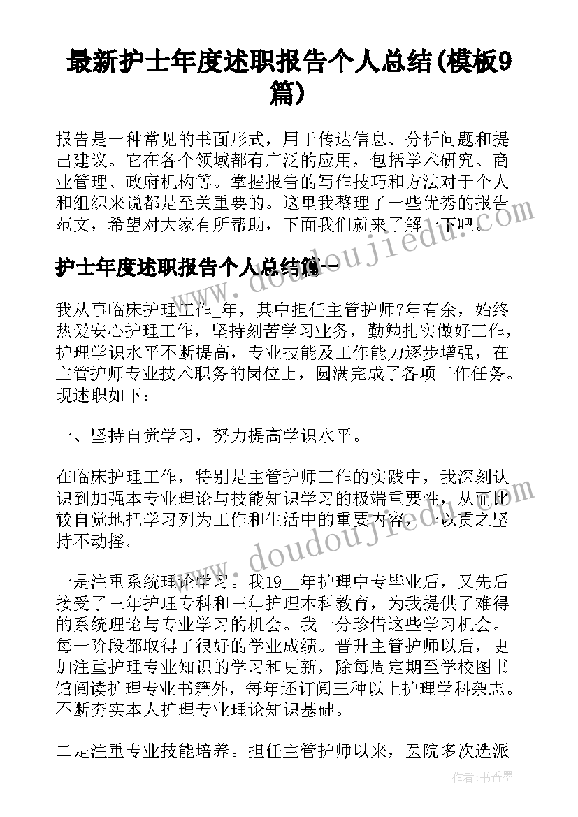 最新护士年度述职报告个人总结(模板9篇)