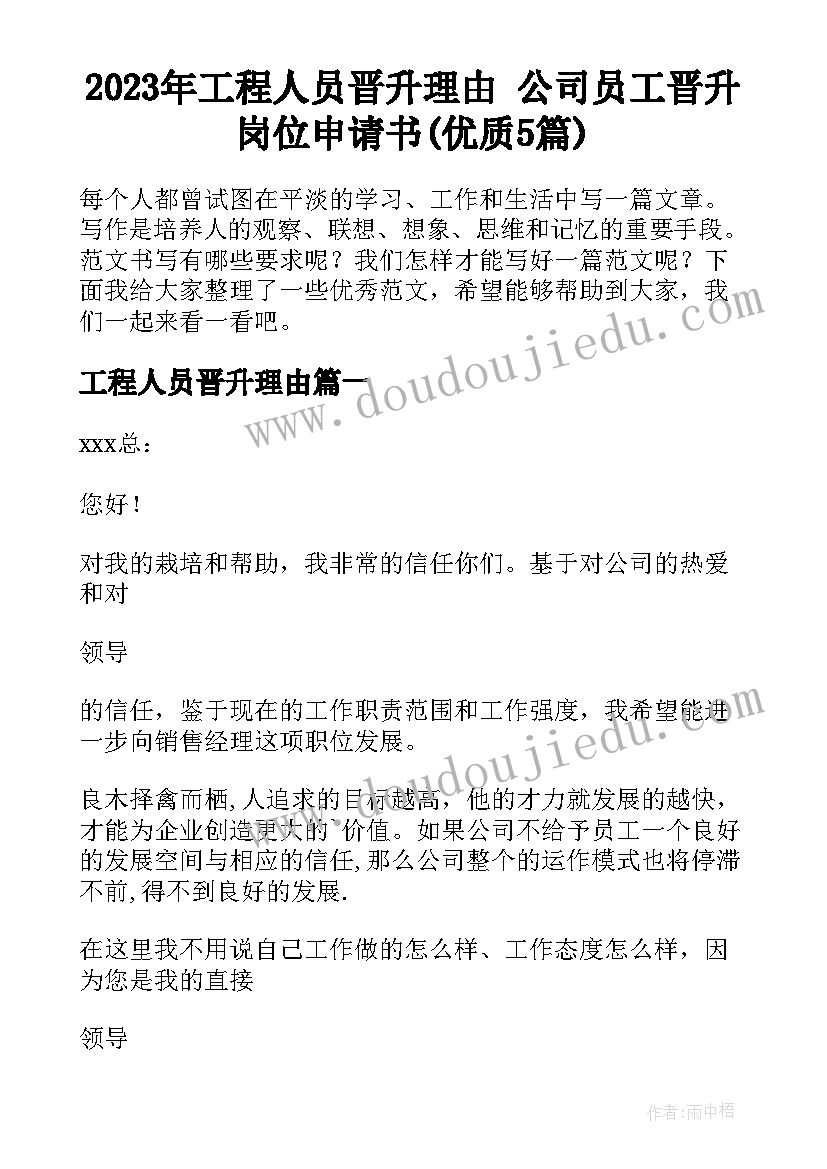 2023年工程人员晋升理由 公司员工晋升岗位申请书(优质5篇)