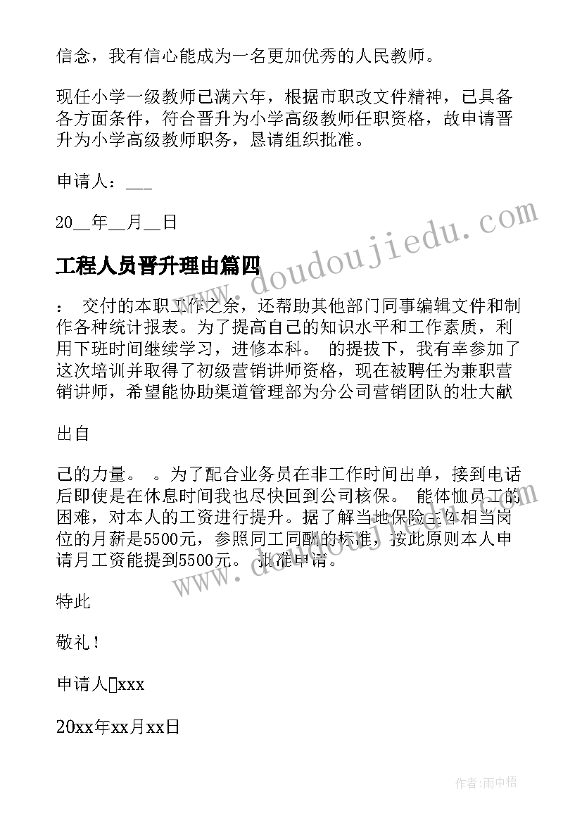 2023年工程人员晋升理由 公司员工晋升岗位申请书(优质5篇)