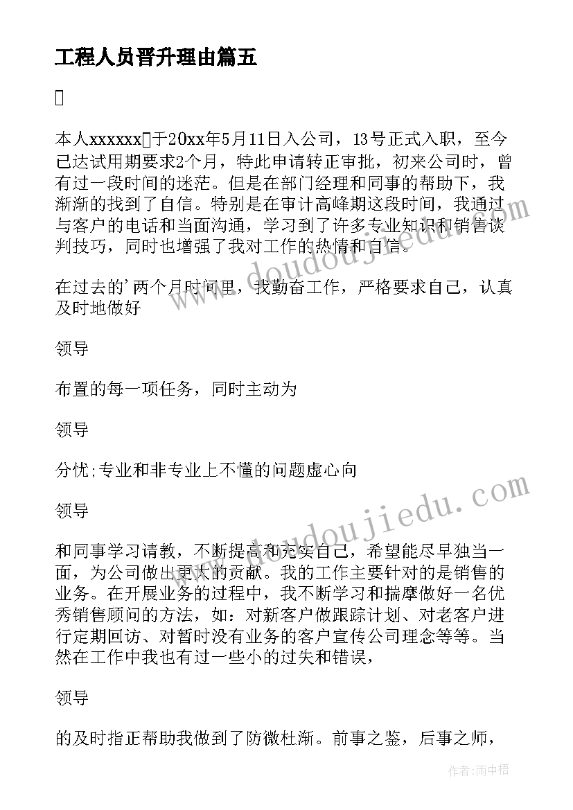 2023年工程人员晋升理由 公司员工晋升岗位申请书(优质5篇)