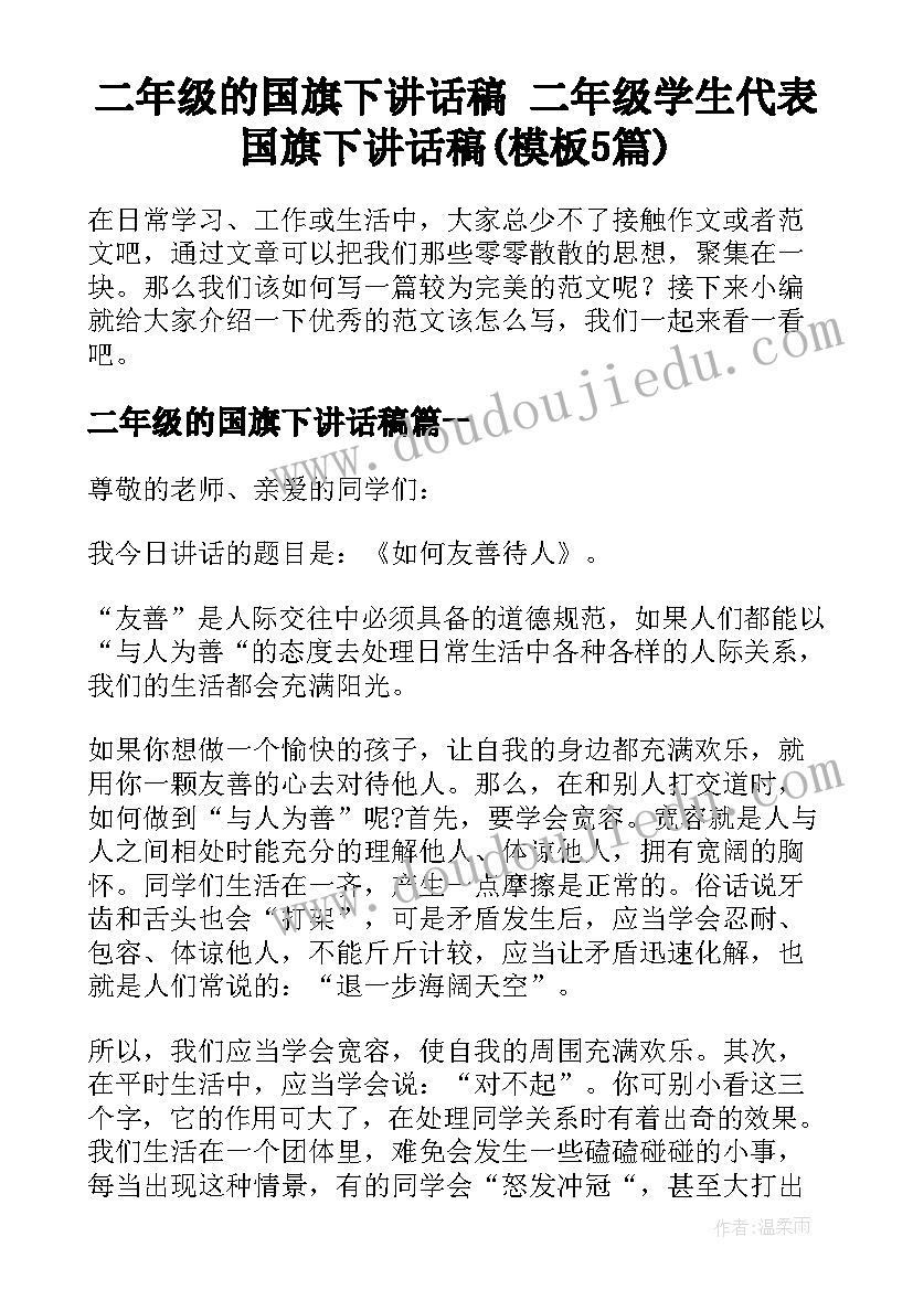 二年级的国旗下讲话稿 二年级学生代表国旗下讲话稿(模板5篇)