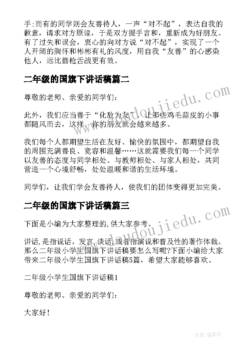 二年级的国旗下讲话稿 二年级学生代表国旗下讲话稿(模板5篇)