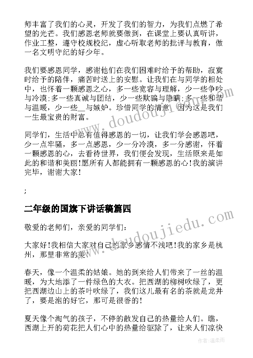 二年级的国旗下讲话稿 二年级学生代表国旗下讲话稿(模板5篇)