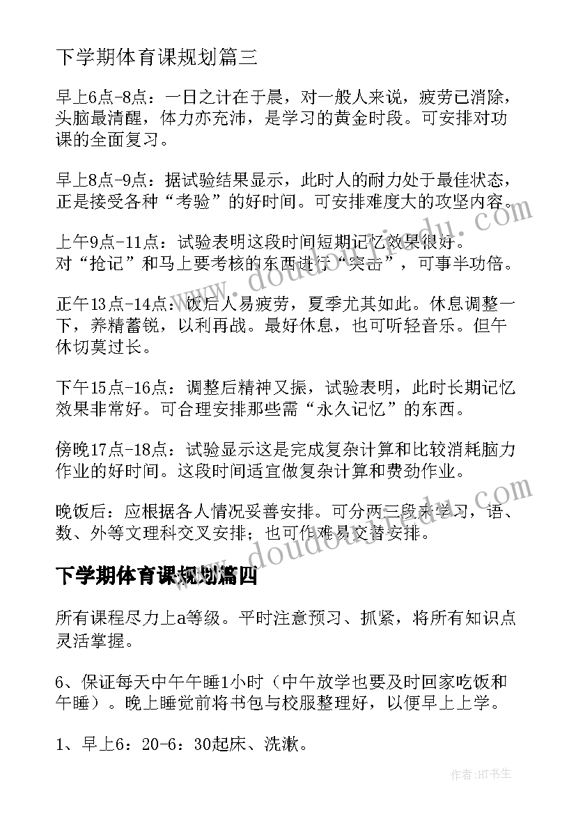 2023年下学期体育课规划(模板8篇)