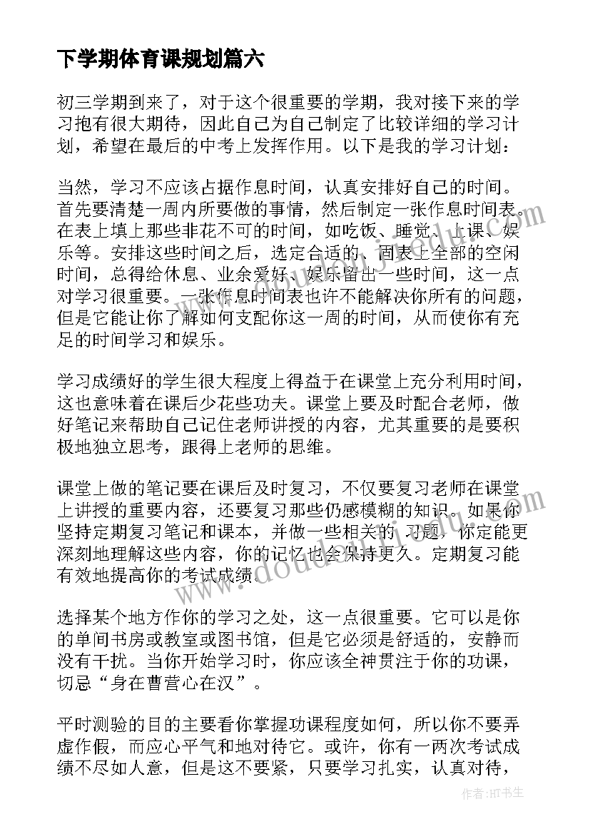 2023年下学期体育课规划(模板8篇)