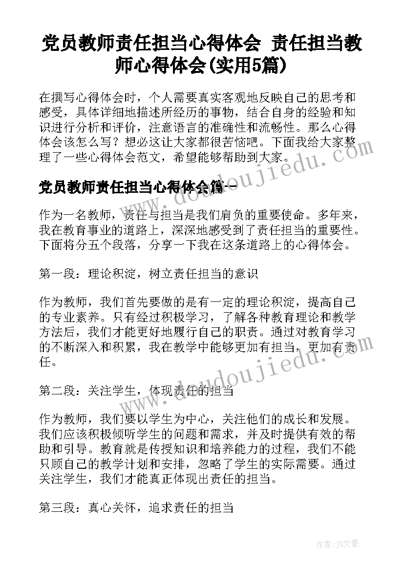 党员教师责任担当心得体会 责任担当教师心得体会(实用5篇)