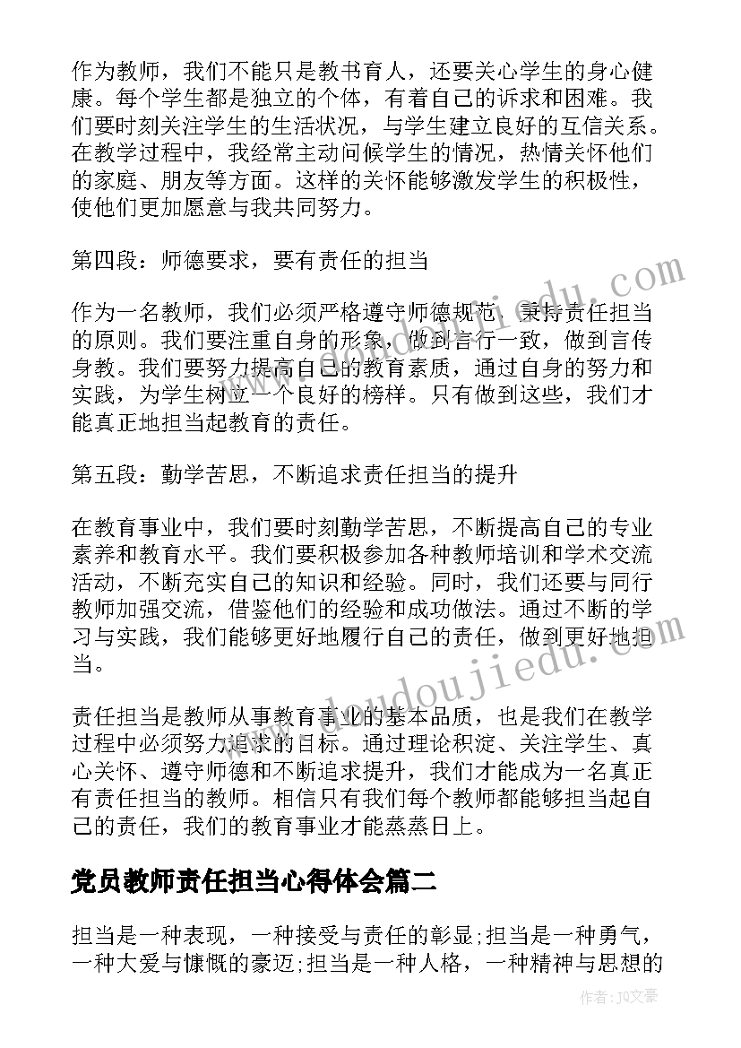 党员教师责任担当心得体会 责任担当教师心得体会(实用5篇)