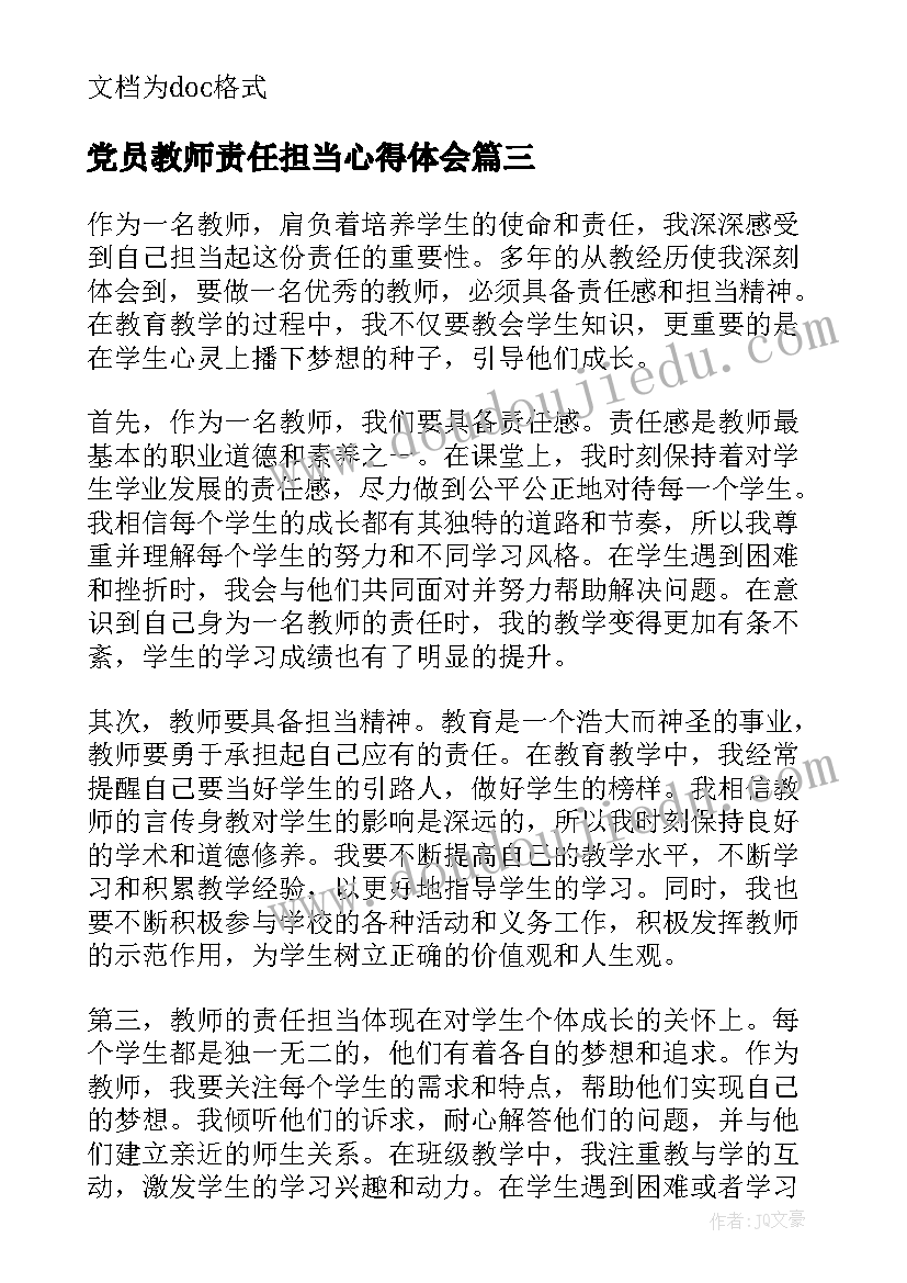 党员教师责任担当心得体会 责任担当教师心得体会(实用5篇)