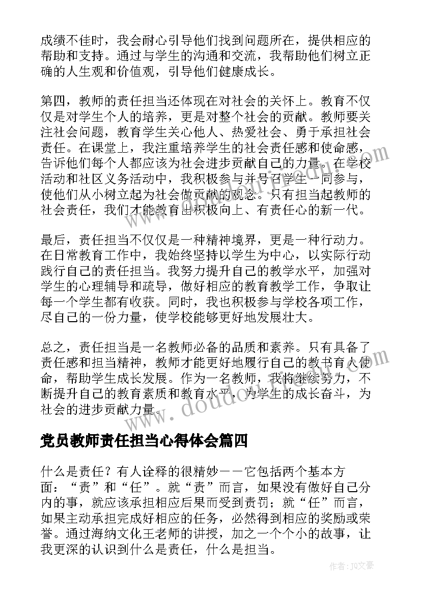 党员教师责任担当心得体会 责任担当教师心得体会(实用5篇)