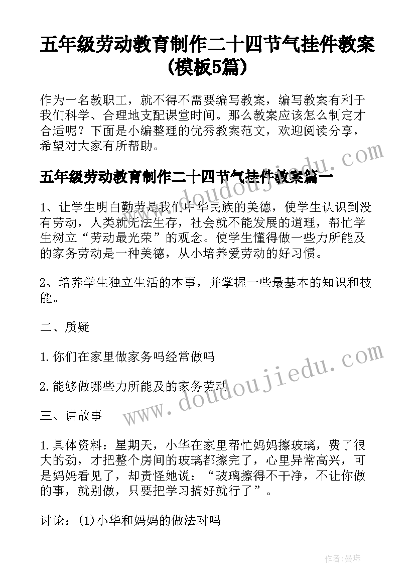 五年级劳动教育制作二十四节气挂件教案(模板5篇)