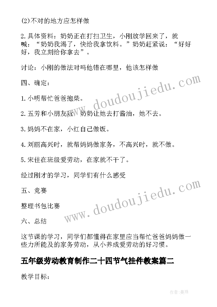 五年级劳动教育制作二十四节气挂件教案(模板5篇)