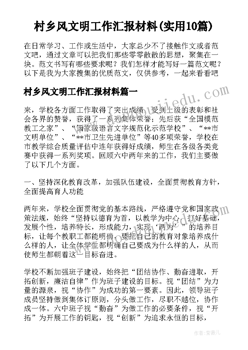 村乡风文明工作汇报材料(实用10篇)